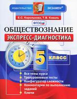 Обществознание. 5 класс. Экспресс-диагностика. 20 проверочных работ для текущего контроля по всем темам курса. Ответы. ФГОС
