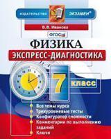 Физика. 7 класс. Экспресс-диагностика