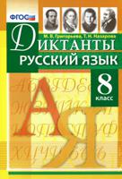 Русский язык. 8 класс. Диктанты. ФГОС