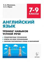 Английский язык. 7-9 классы. Тренинг навыков устной речи. Тренировочная тетрадь. ФГОС