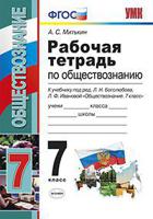 Рабочая тетрадь по обществознанию. 7 класс. К учебнику под редакцией Л.Н. Боголюбова "Обществознание. 7 класс". ФГОС