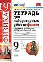 Тетрадь для лабораторных работ по физике. 9 класс. К учебнику Перышкина А.В. "Физика. 9 класс"