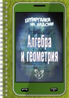 Шпаргалка на ладони. Алгебра и геометрия