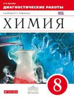 Химия. 8 класс. Диагностические работы. Вертикаль. ФГОС