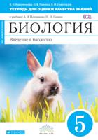 Биология. Введение в биологию. 5 класс. Тетрадь для оценки качества знаний. Вертикаль. ФГОС