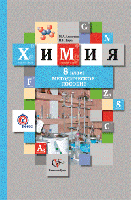 Химия. 8 класс. Методическое пособие. ФГОС