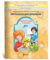 Организация времени. 2-4 классы. Рабочая тетрадь. ФГОС
