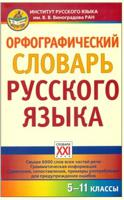 Орфографический словарь русского языка. 5-11 класс