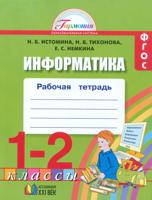 Информатика. 1-2 класс. Рабочая тетрадь. ФГОС