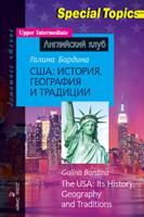 США: история, география и традиции. Домашнее чтение