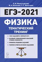 Физика. ЕГЭ-2021. Тематический тренинг. Все типы заданий