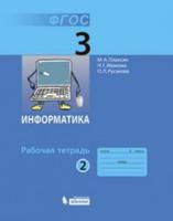 Информатика. 3 класс. Часть 2. Рабочая тетрадь. ФГОС