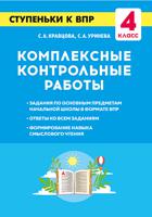 Комплексные контрольные работы. Ступеньки к ВПР. 4 класс