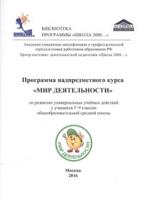 Программа надпредметного курса "Мир деятельности" по развитию универсальных учебных действий у учащихся 5-9 классов общеобразовательной средней школы