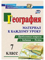 География. 7 класс. Материал к каждому уроку. Проблемные вопросы, задания и тесты. ФГОС
