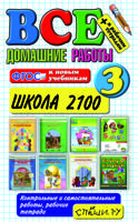 Все домашние работы. 3 класс. К образовательной системе "Школа 2100". ФГОС