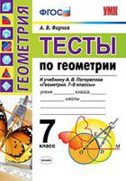 Тесты по геометрии. 7 класс. К учебнику А.В. Погорелова "Геометрия. 7-9 классы". ФГОС