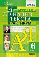 Русский язык. 6 класс. Анализ текста. Практикум. ФГОС