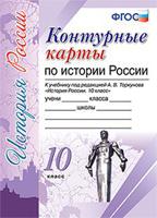 Контурные карты по истории России. 10 класс. К учебнику под редакцией А.В. Торкунова. ФГОС
