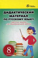 Дидактический материал по русскому языку. Карточки-задания для индивидуальной работы. 8 класс. Учебно-методическое пособие для учителей общеобразовательных учреждений