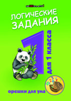 Логические задания для 1 класса: орешки для ума