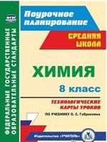Химия. 8 класс. Технологические карты уроков по учебнику О.С. Габриеляна
