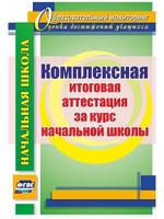 Комплексная итоговая аттестация за курс начальной школы. ФГОС