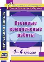 Итоговые комплексные работы. 1-4 классы
