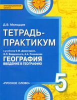 Введение в географию. 5 класс. Тетрадь-практикум к учебнику Е.М. Домогацких. ФГОС