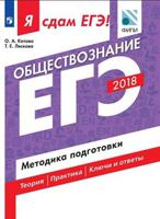 Я сдам ЕГЭ! Обществознание. Методика подготовки. Ключи и ответы