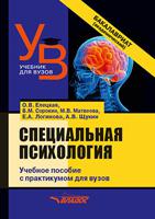 Специальная психология. Учебное пособие с практикумом для вузов (бакалавриат)