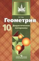 Геометрия. Дидактические материалы. 10 класс