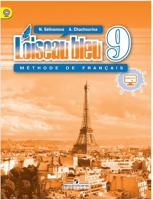 Синяя птица. Французский язык. 9 класс. Учебник. С онлайн-приложением. ФГОС