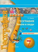 География. Земля и люди. 7 класс. Тетрадь-практикум
