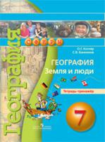 География. 7 класс. Земля и люди. Тетрадь-тренажёр. ФГОС