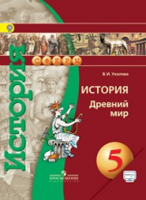 История. 5 класс. Древний мир. Учебник. С online поддержкой. ФГОС