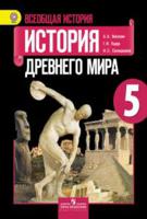 Истоpия дpевнего миpа. 5 класс. Учебник. С online поддержкой. ФГОС