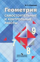 Геометрия. 7-9 класс. Самостоятельные и контрольные работы к учебнику Л.С. Атанасяна