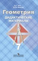 Дидактические материалы по геометрии. 7 класс (к учебнику Атанасяна)