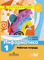 Информатика. 1 класс. Рабочая тетрадь. ФГОС