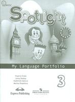 Spotlight. Английский в фокусе. Языковой портфель. 3 класс. ФГОС