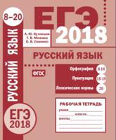 ЕГЭ 2018. Русский язык. Орфография (задания 8-14). Пунктуация (задания 15-19). Лексические нормы (задание 20). Рабочая тетрадь. ФГОС