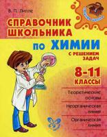 Справочник школьника по химии с решением задач. 8-11 классы. Теоретические основы. Неорганическая химия. Органическая химия