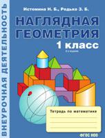 Тетрадь по математике для 1 класса. Наглядная геометрия (1-4). ФГОС