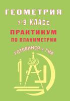 Геометрия. 7-9 класс. Практикум по планиметрии. Готовимся к ГИА