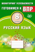 Русский язык. 8 класс. Мониторинг успеваемости. Готовимся к ВПР. ФГОС