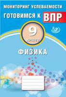 Физика. 9 класс. Мониторинг успеваемости. Готовимся к ВПР. ФГОС