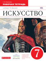 Искусство. 7 класс. Рабочая тетрадь. Вертикаль. ФГОС