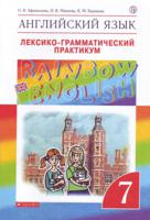 Английский язык. "Rainbow English". 7 класс. Лексико-грамматический практикум. Вертикаль. ФГОС