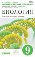 Биология. 9 класс. Методическое пособие. Вертикаль. ФГОС